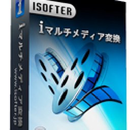 ISofter マルチメディア変換 30% 折扣 代码